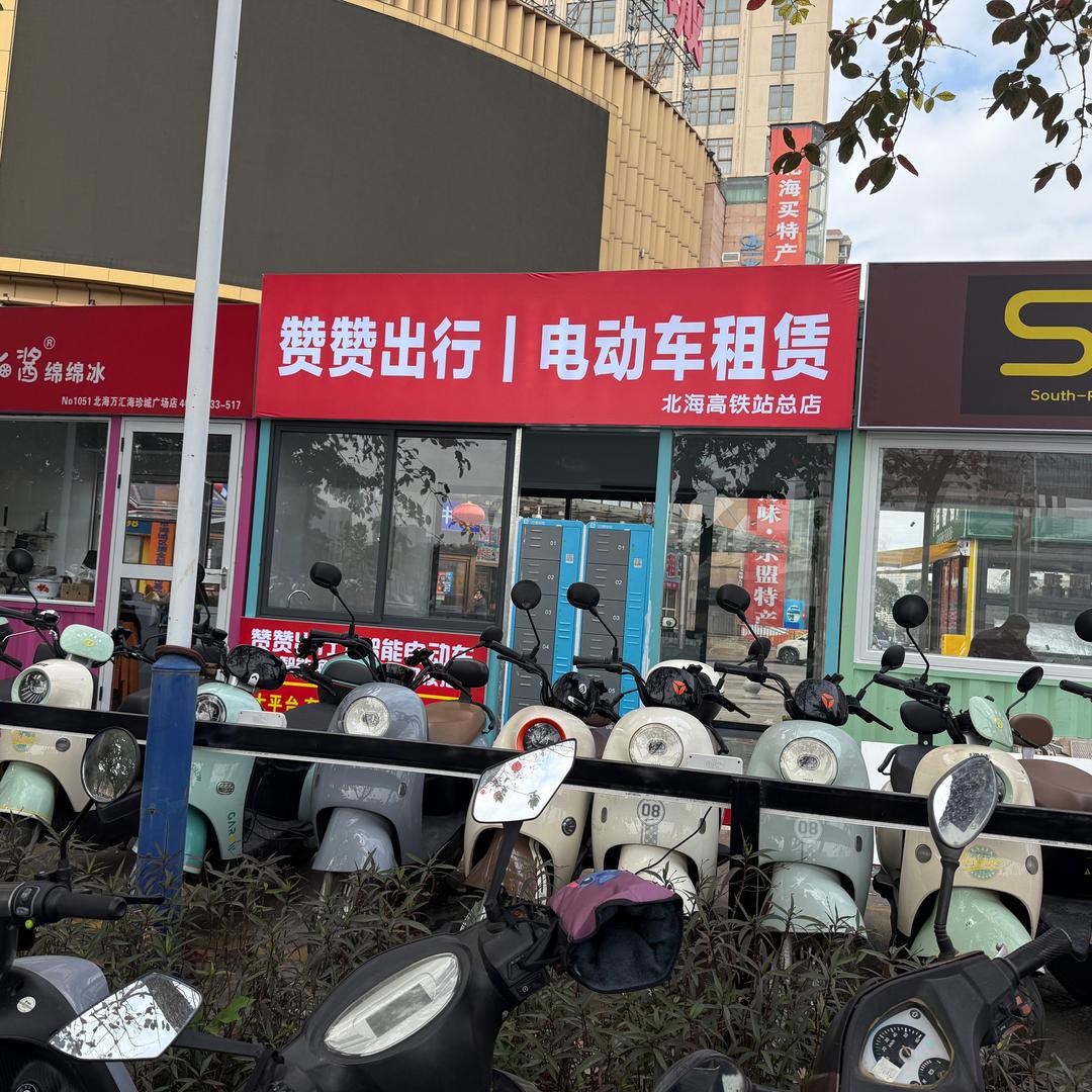 赞赞出行·电动车租赁（北海直营店）