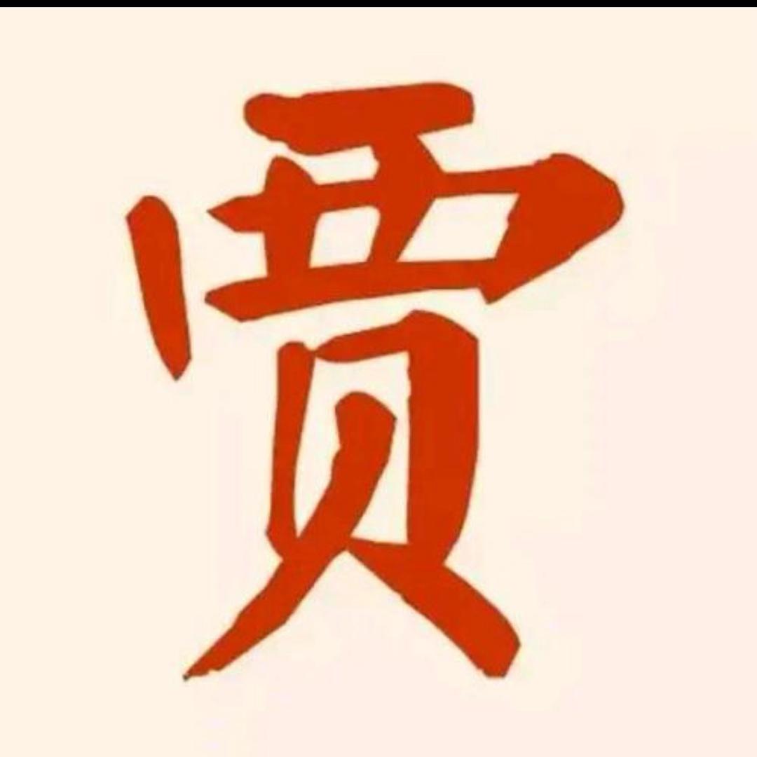 贾（假）戏真做