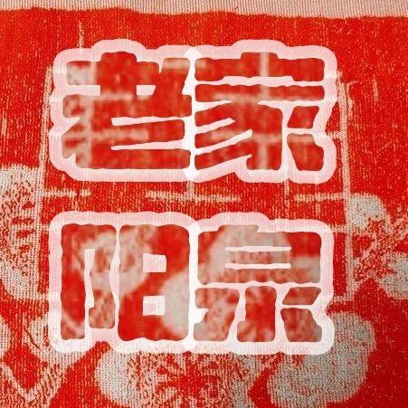 老家阳泉·平定