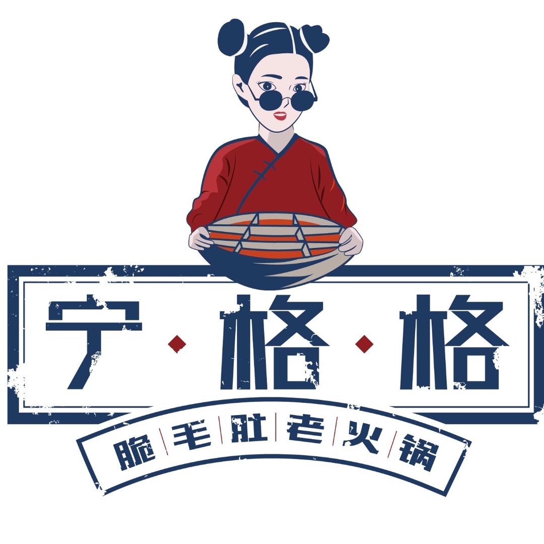 宁格格老火锅