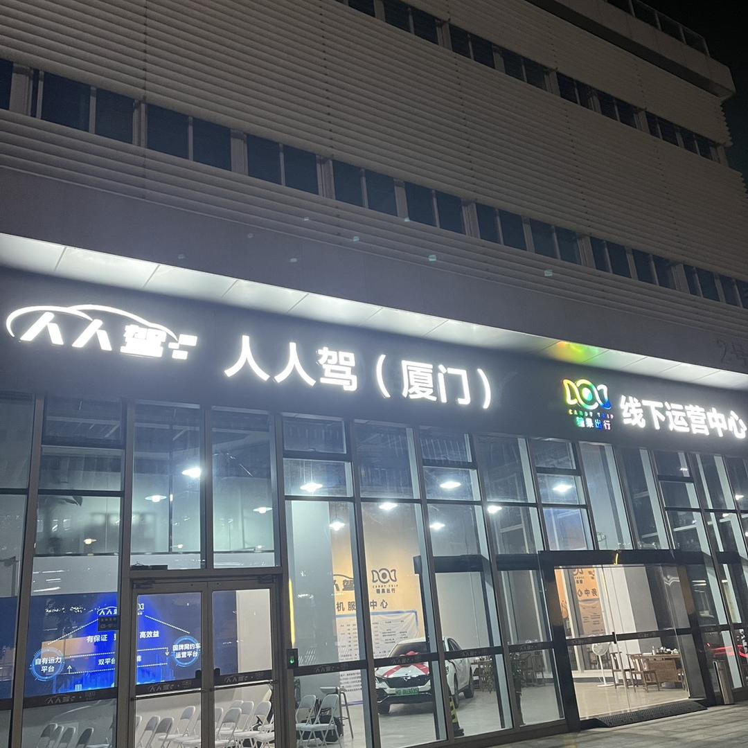 人人驾🍬糖果出行