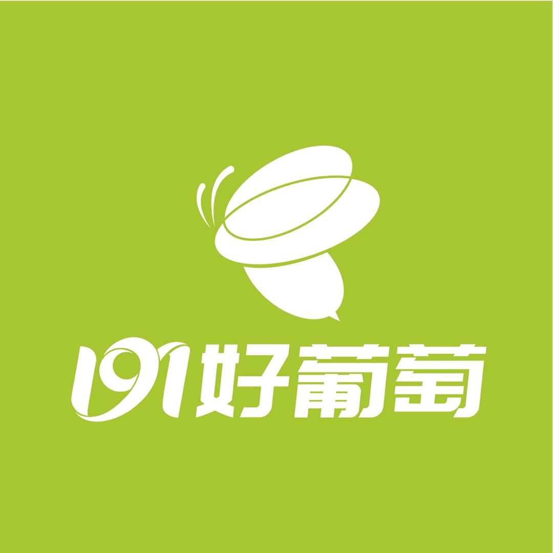 191好葡萄