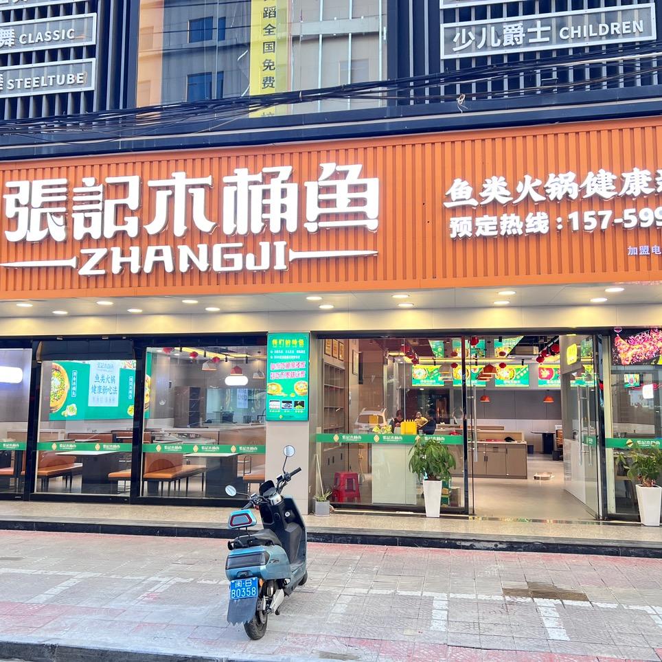 仙游张记木桶鱼火锅店官方号