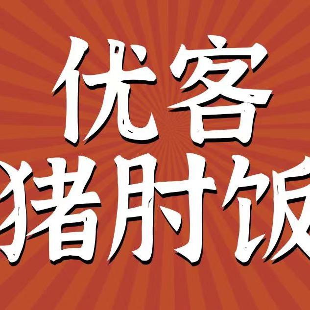 优客猪肘饭