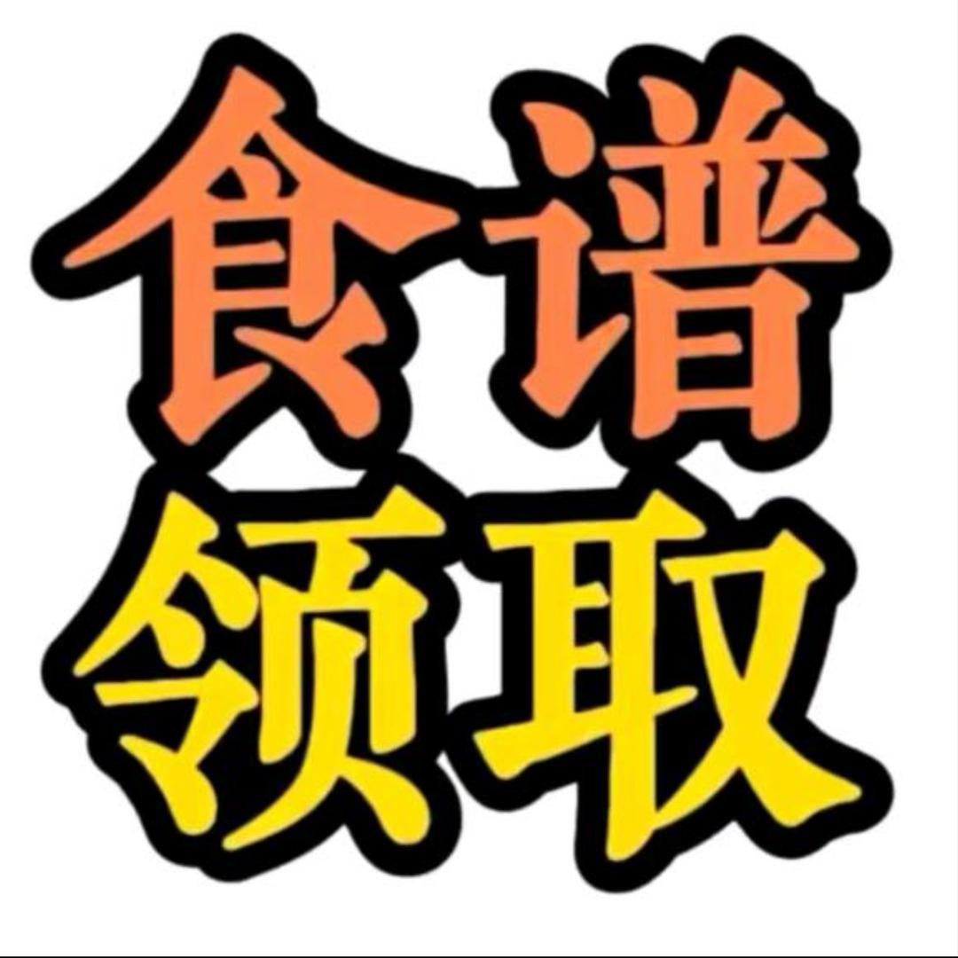 茴关领食谱