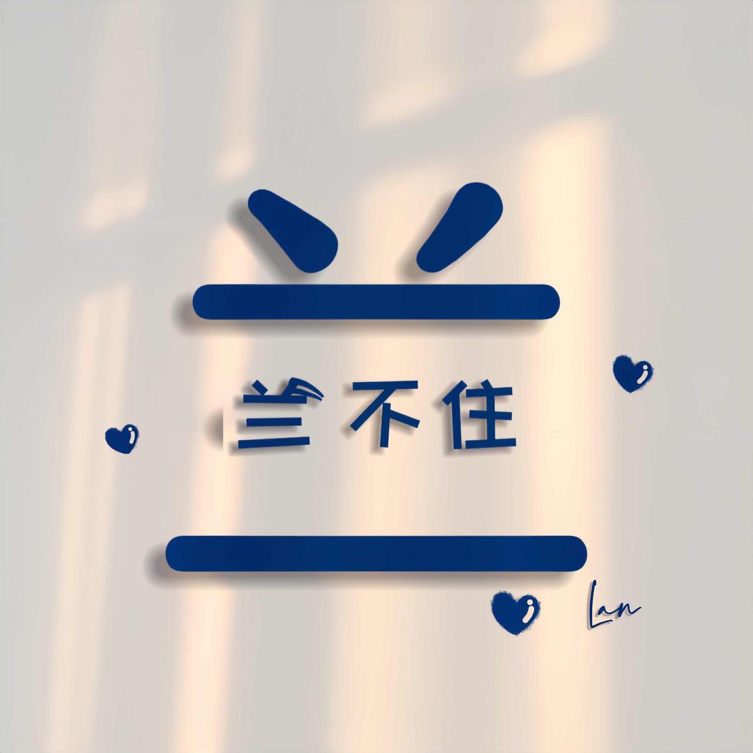 ༗兰ཻ࿐不住