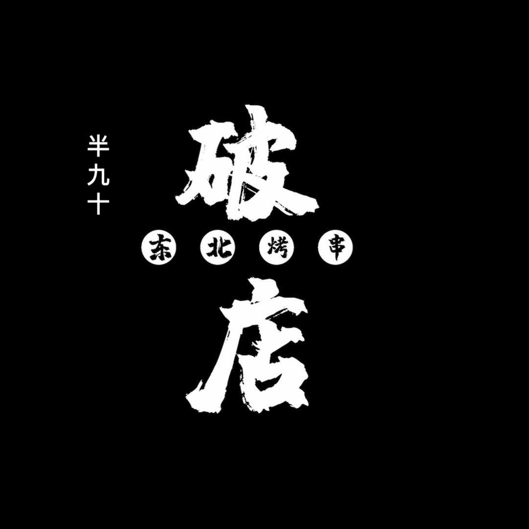 破店东北烧烤手工串
