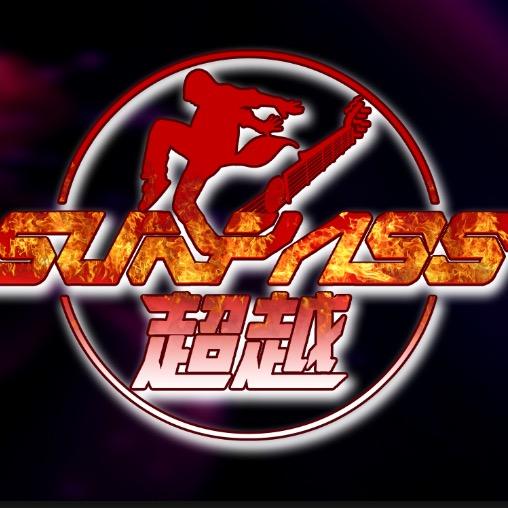 Surpass超越
