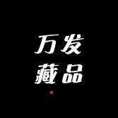 万发藏品店