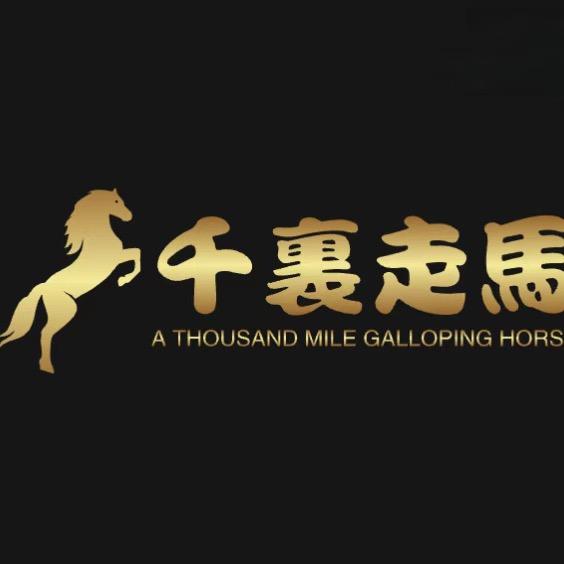 千里走马