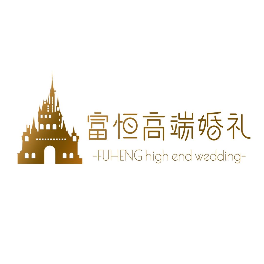 东平县富恒婚礼策划中心