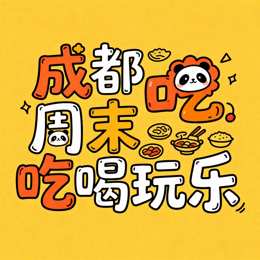 成都周末吃喝玩乐