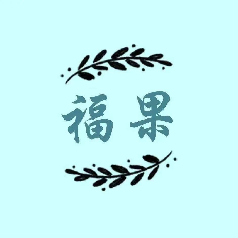 福果同学精讲