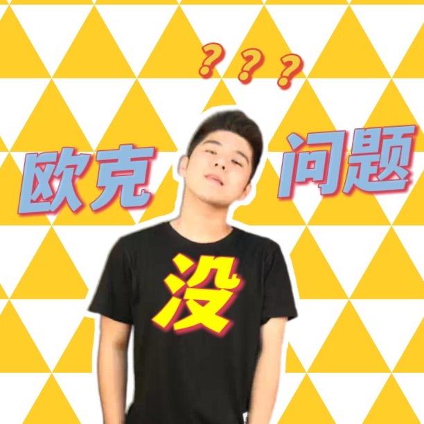 欧克没问题