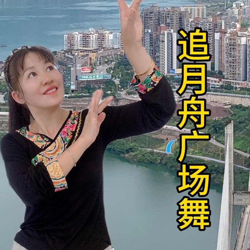 追月舟广场舞