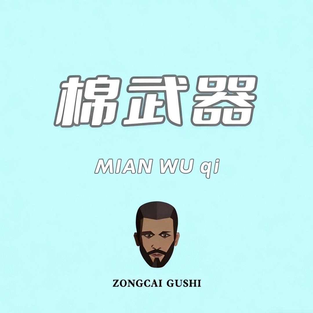 棉武器官方旗舰店直播间