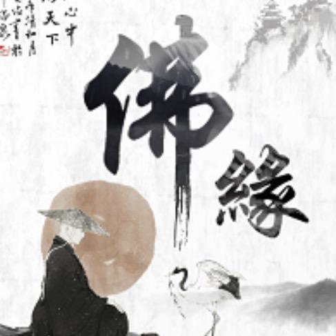 知行和尚