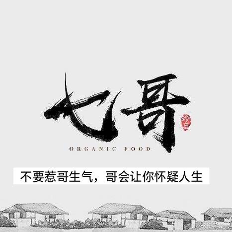 七哥
