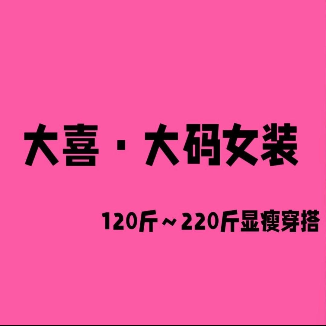 大喜女装
