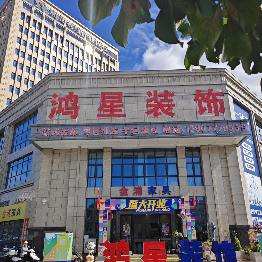 鸿星装饰建材城