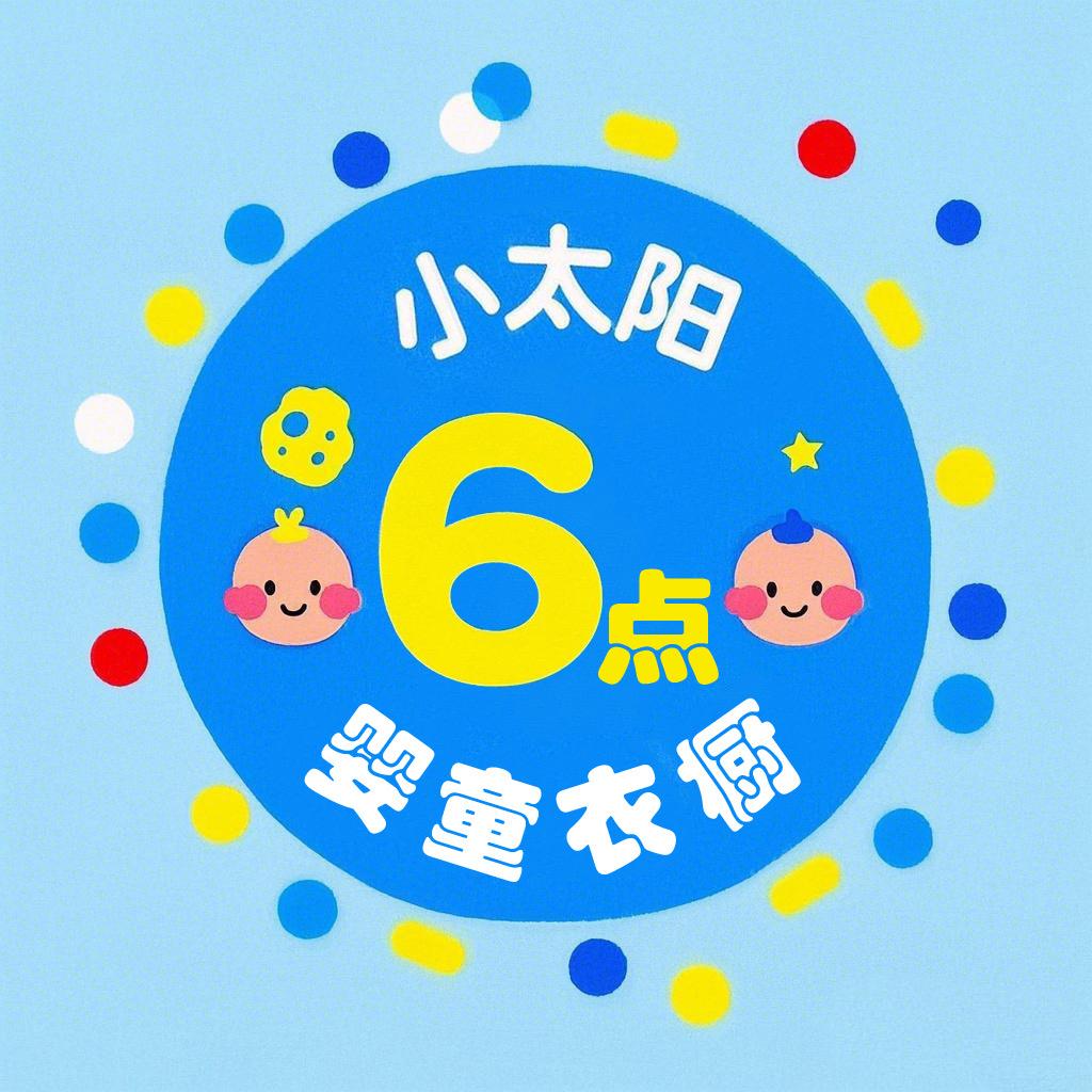 6点小太阳衣橱