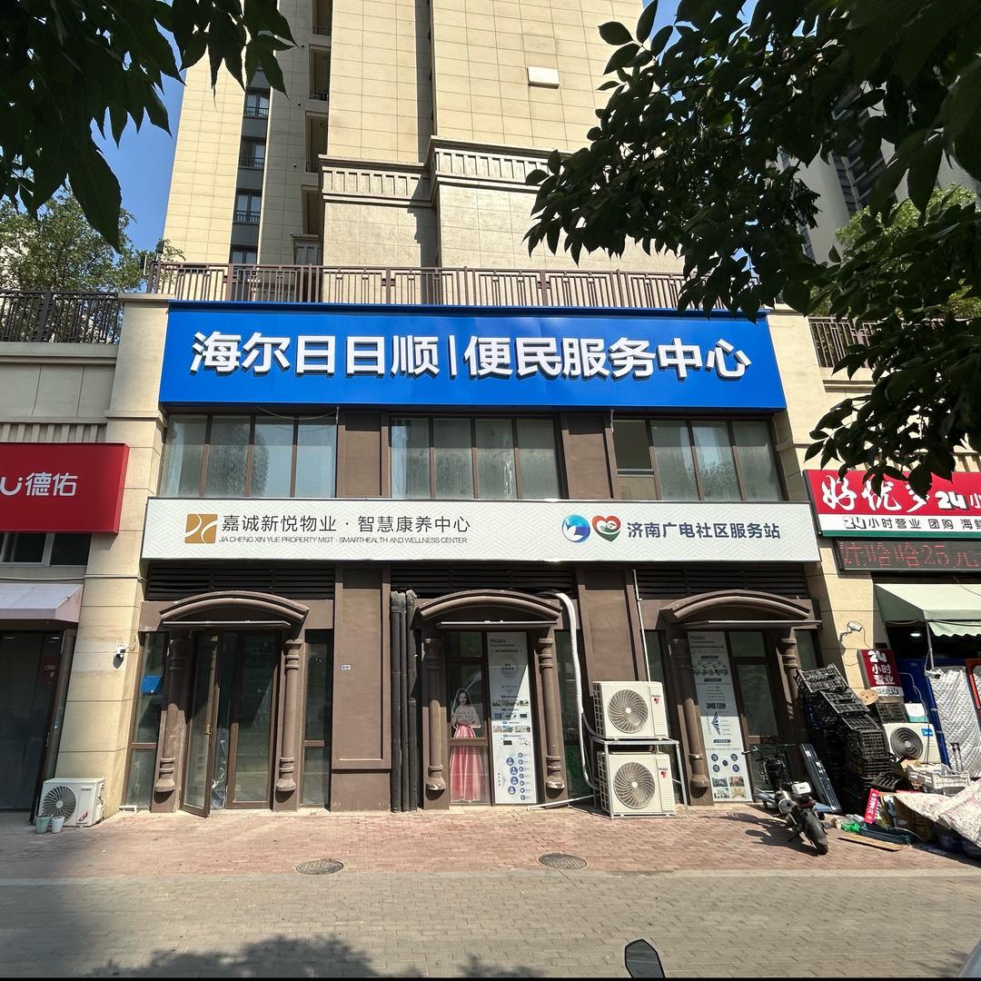 海尔日日顺便民服务