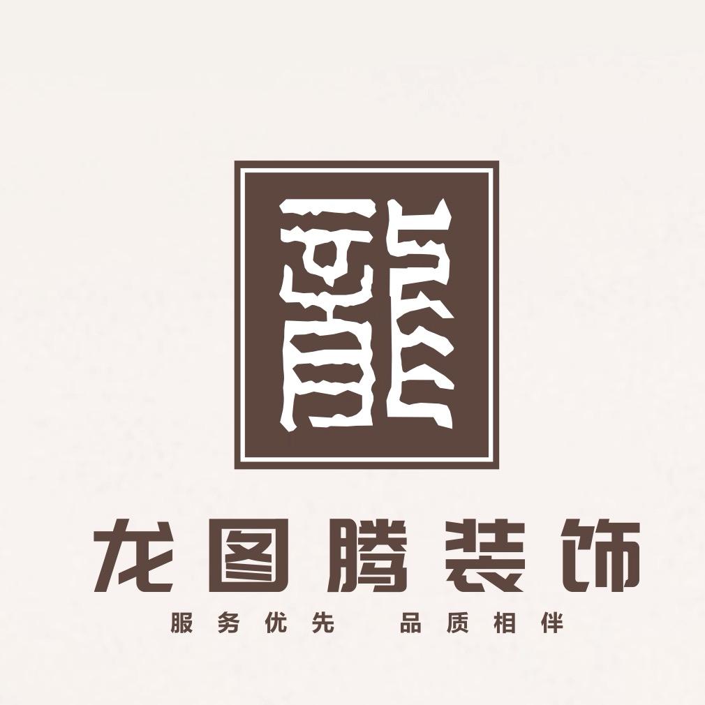 重庆龙图腾装饰工程有限责任公司