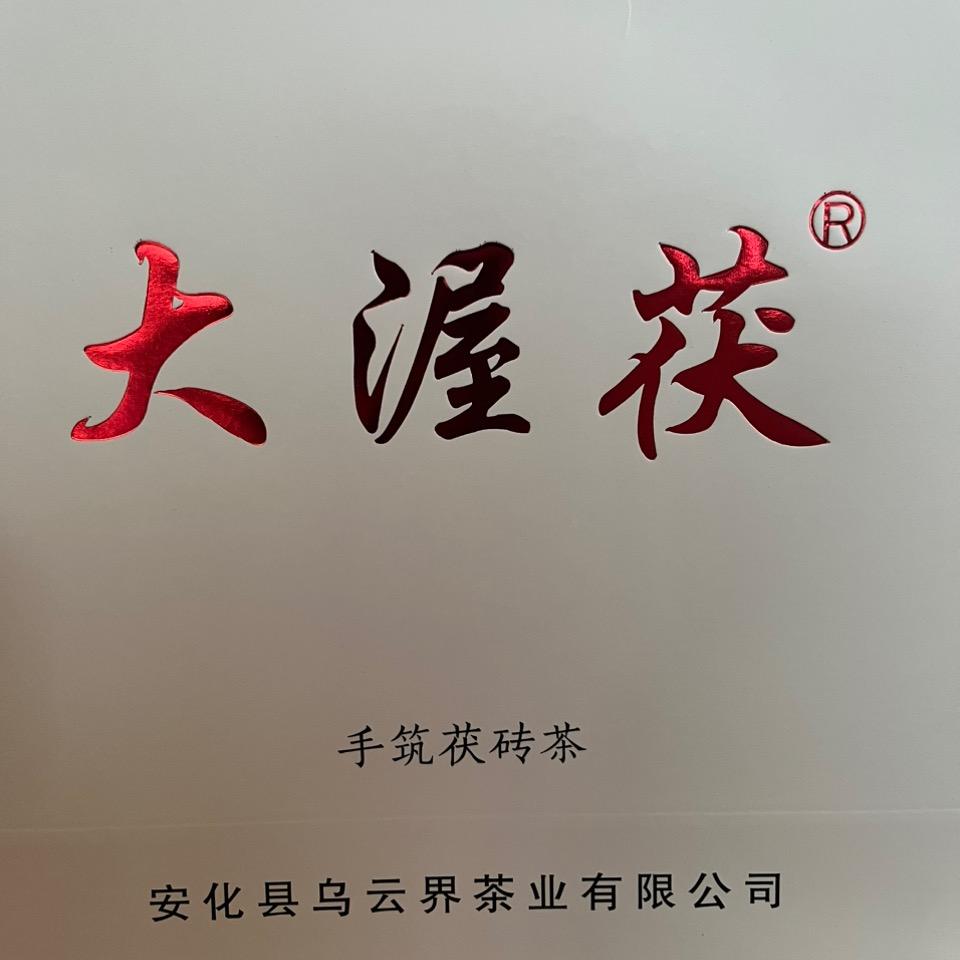 大渥茯乌云界茶业