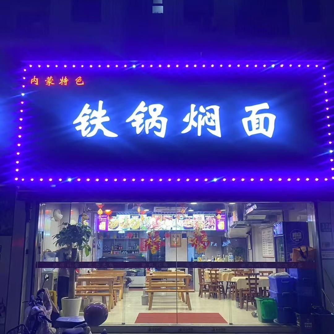 上海内蒙铁锅焖面