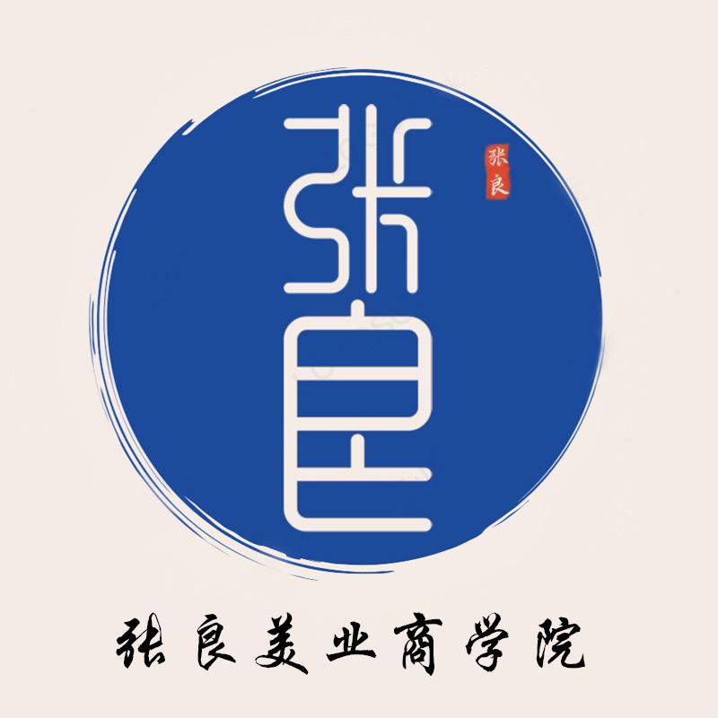 张良美业商学院小刘