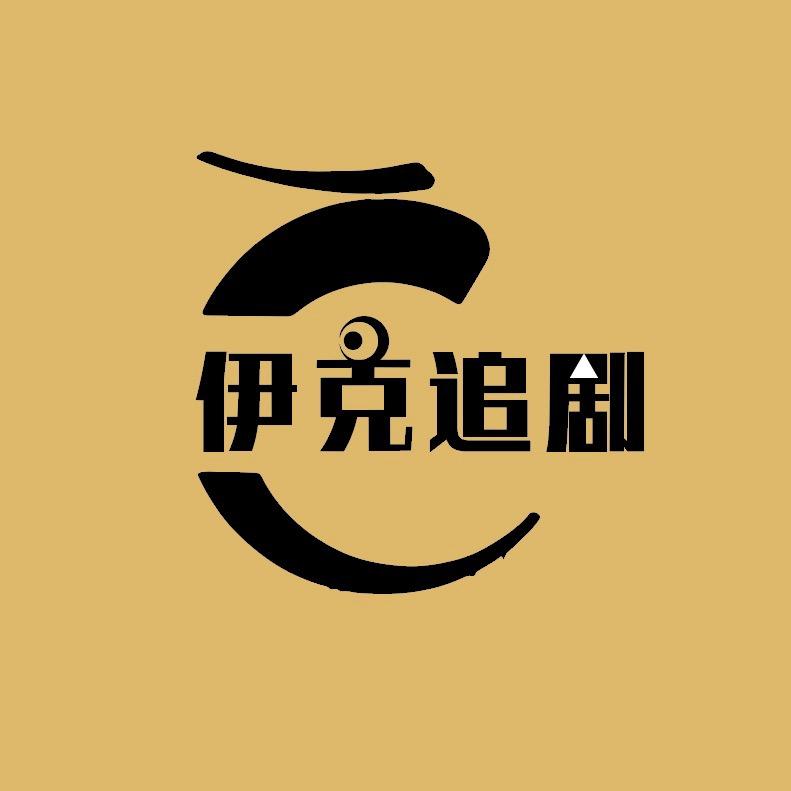 伊克追剧