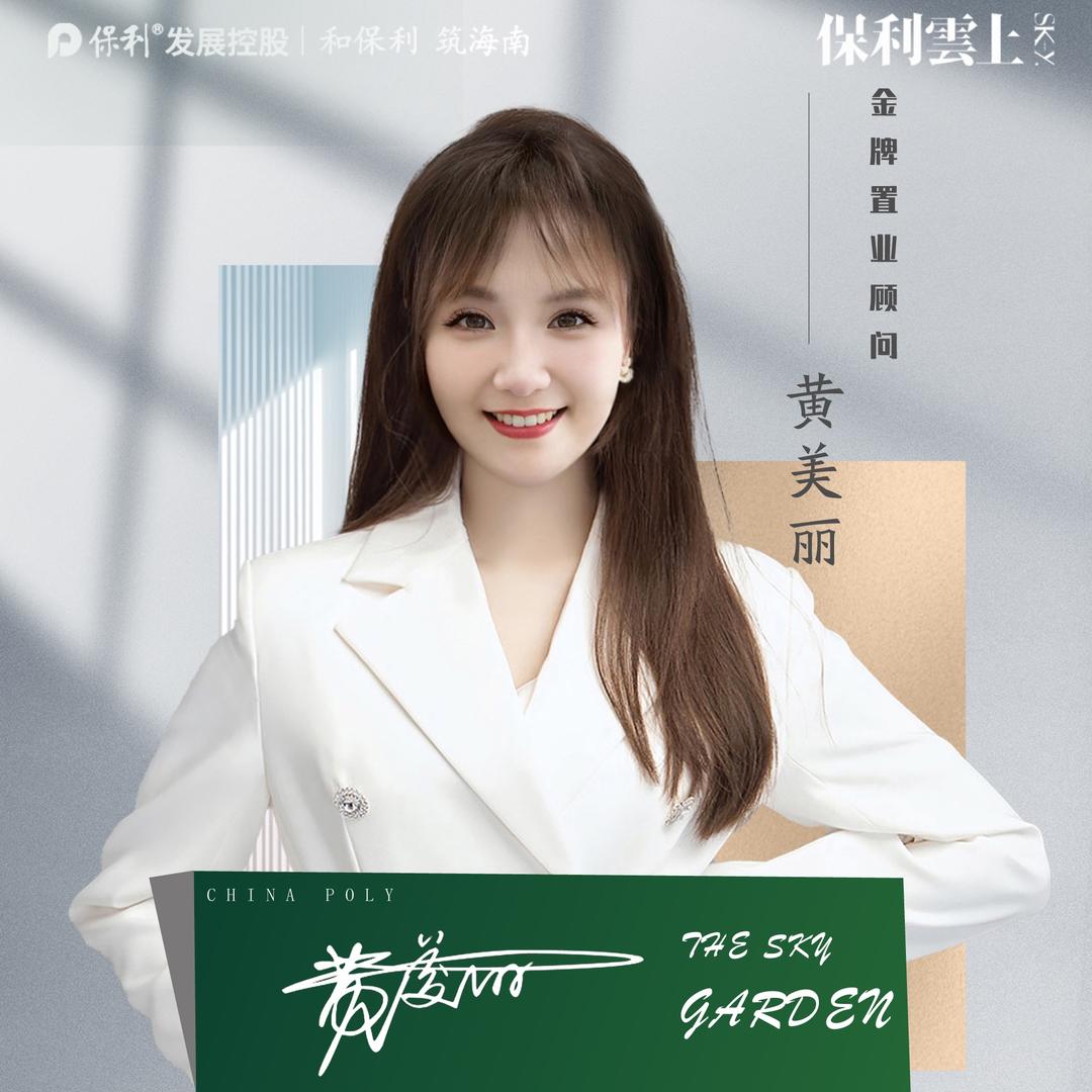 儋州保利云上-黄欢