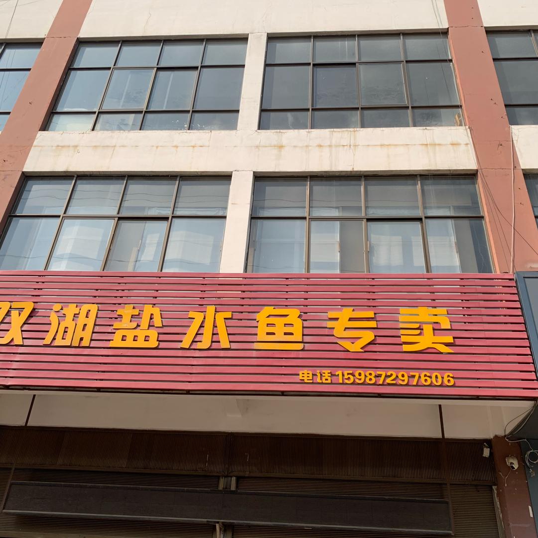 江川双胡盐水鱼店