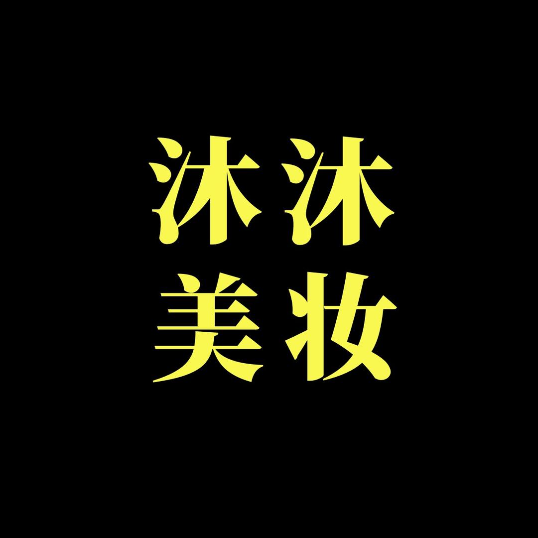 沐沐美妆护肤批发(只卖正品)