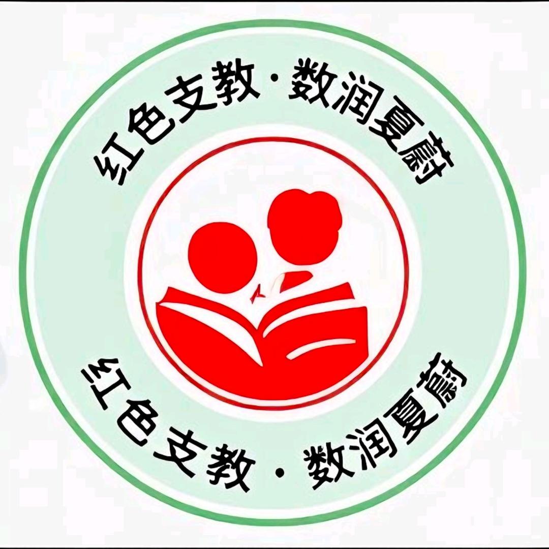 红色支教·数润夏蔚