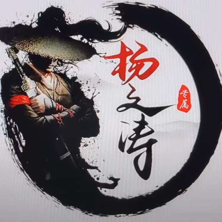 杨文涛