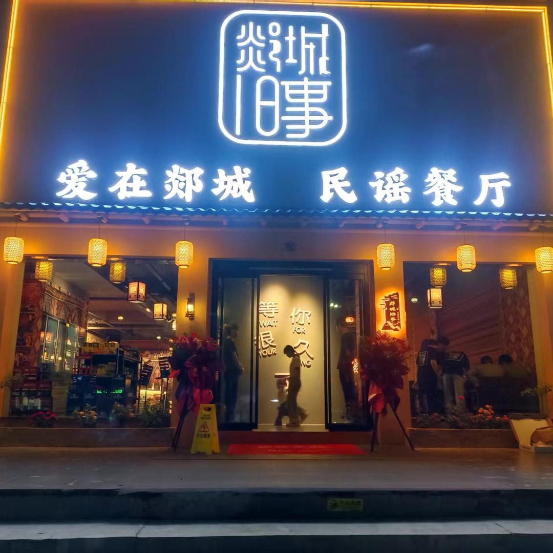 郯城旧事民谣餐厅