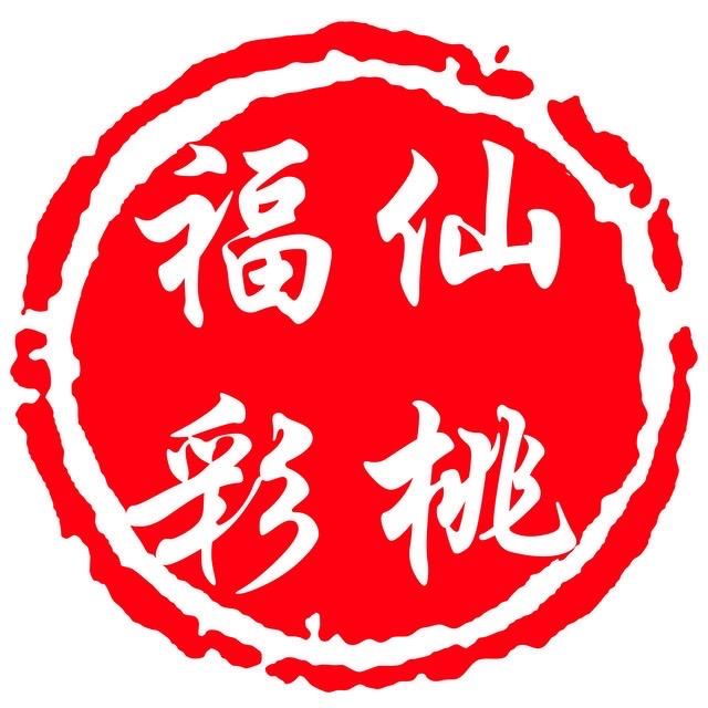 仙桃福彩