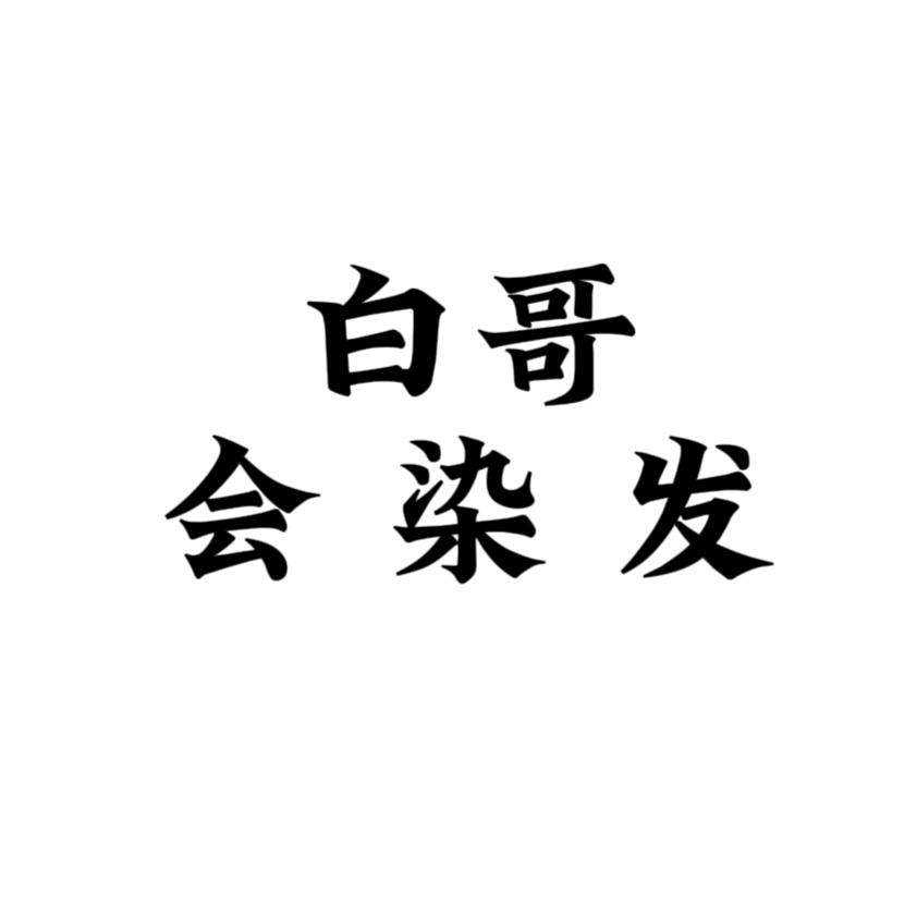 白哥居家染发