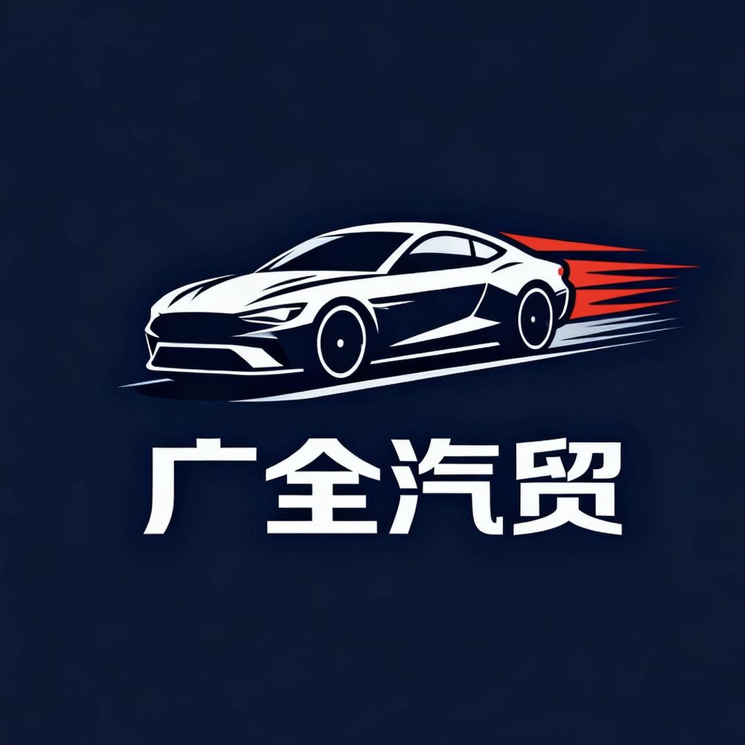 广全汽贸（六金鑫鑫）
