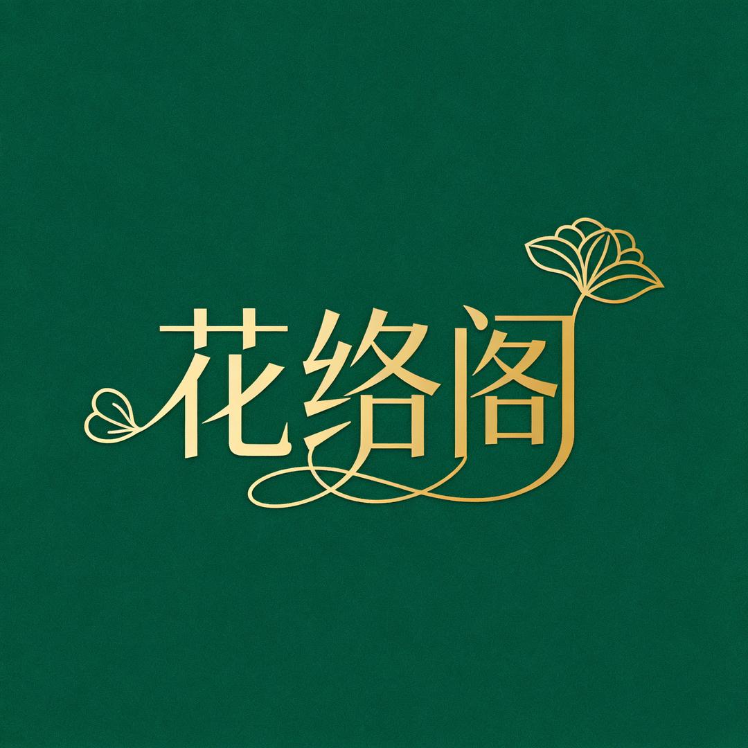 花络阁园艺