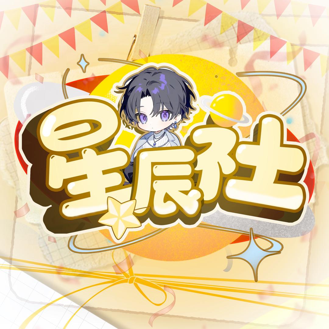星辰社⭐待冠