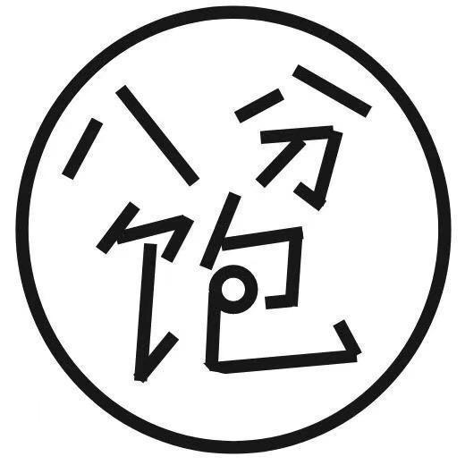 八分吃不饱