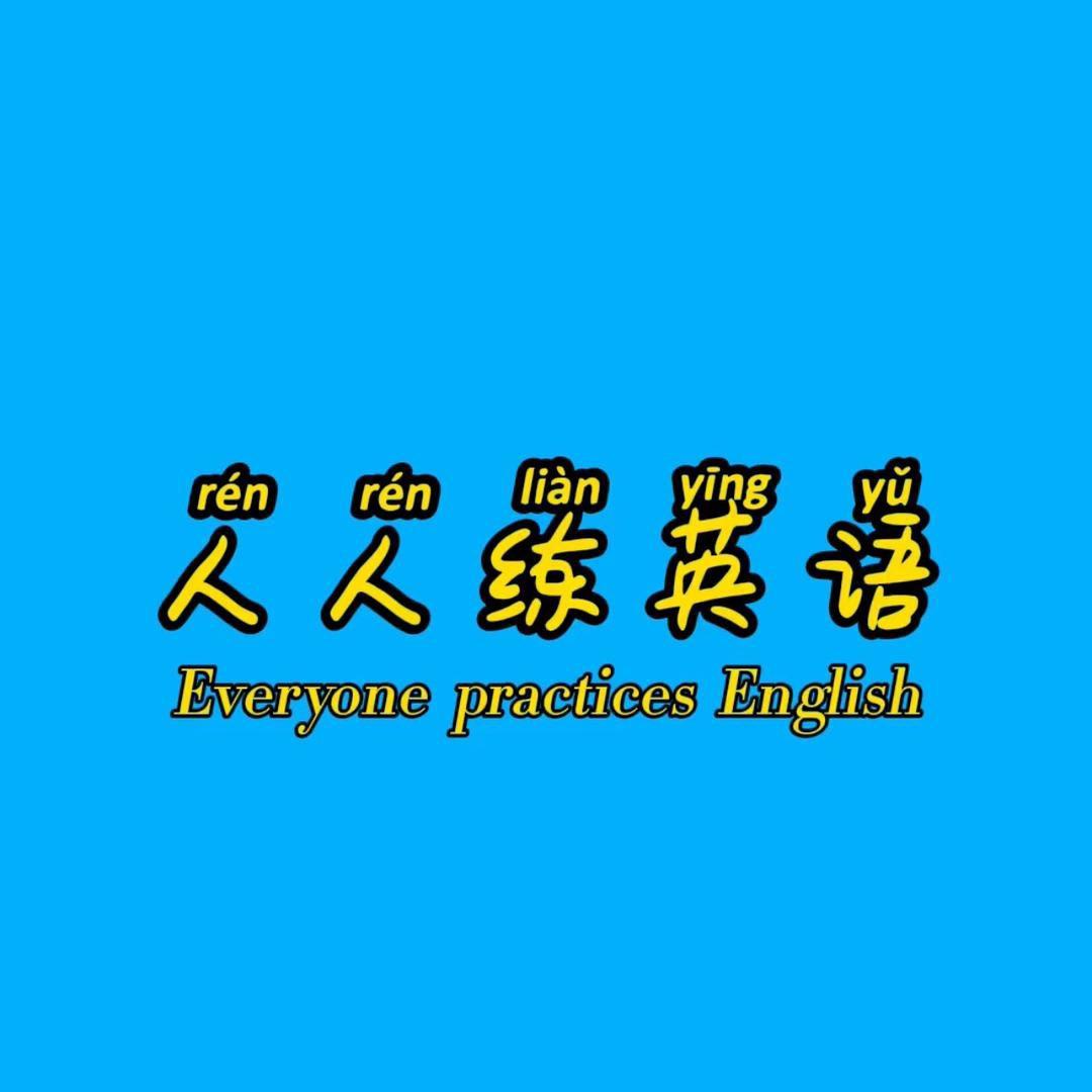 人人练(英语)