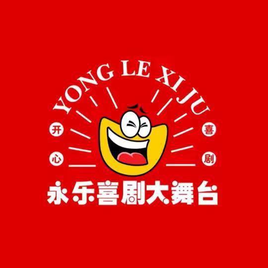 永乐喜剧大舞台阿瑶