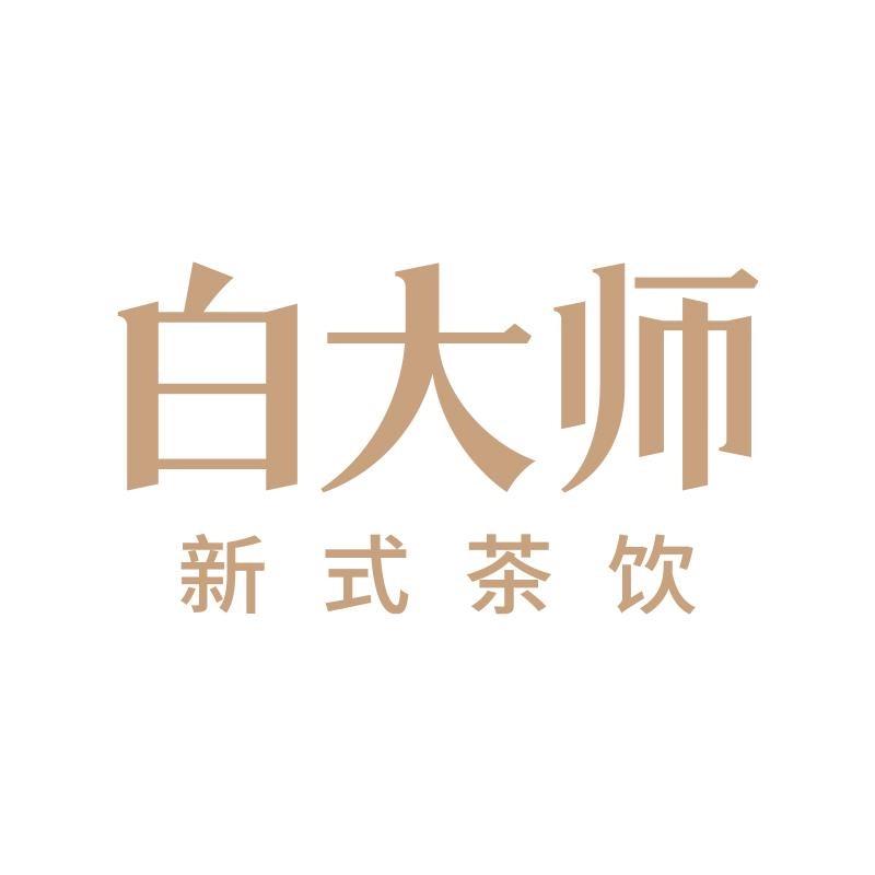 白大师现泡茶