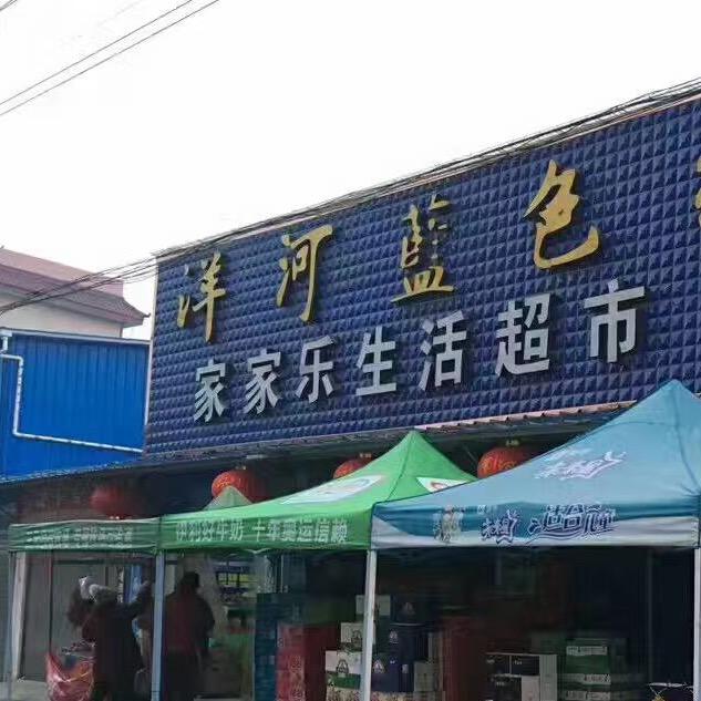 家家乐生活超市(六小店）