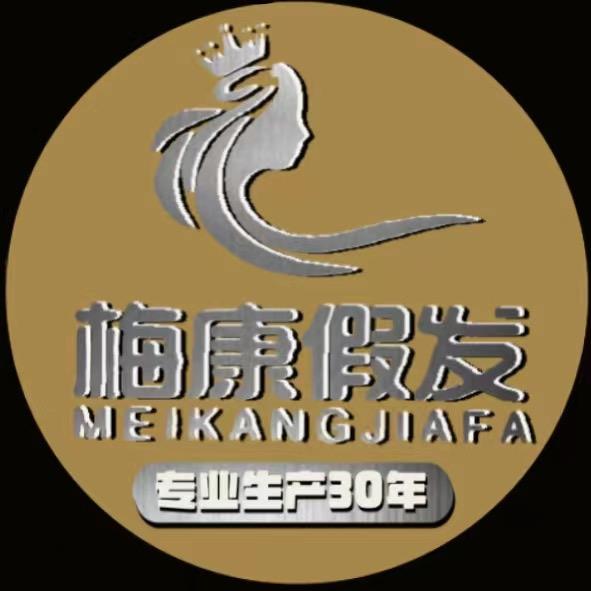 梅康假发源头工厂