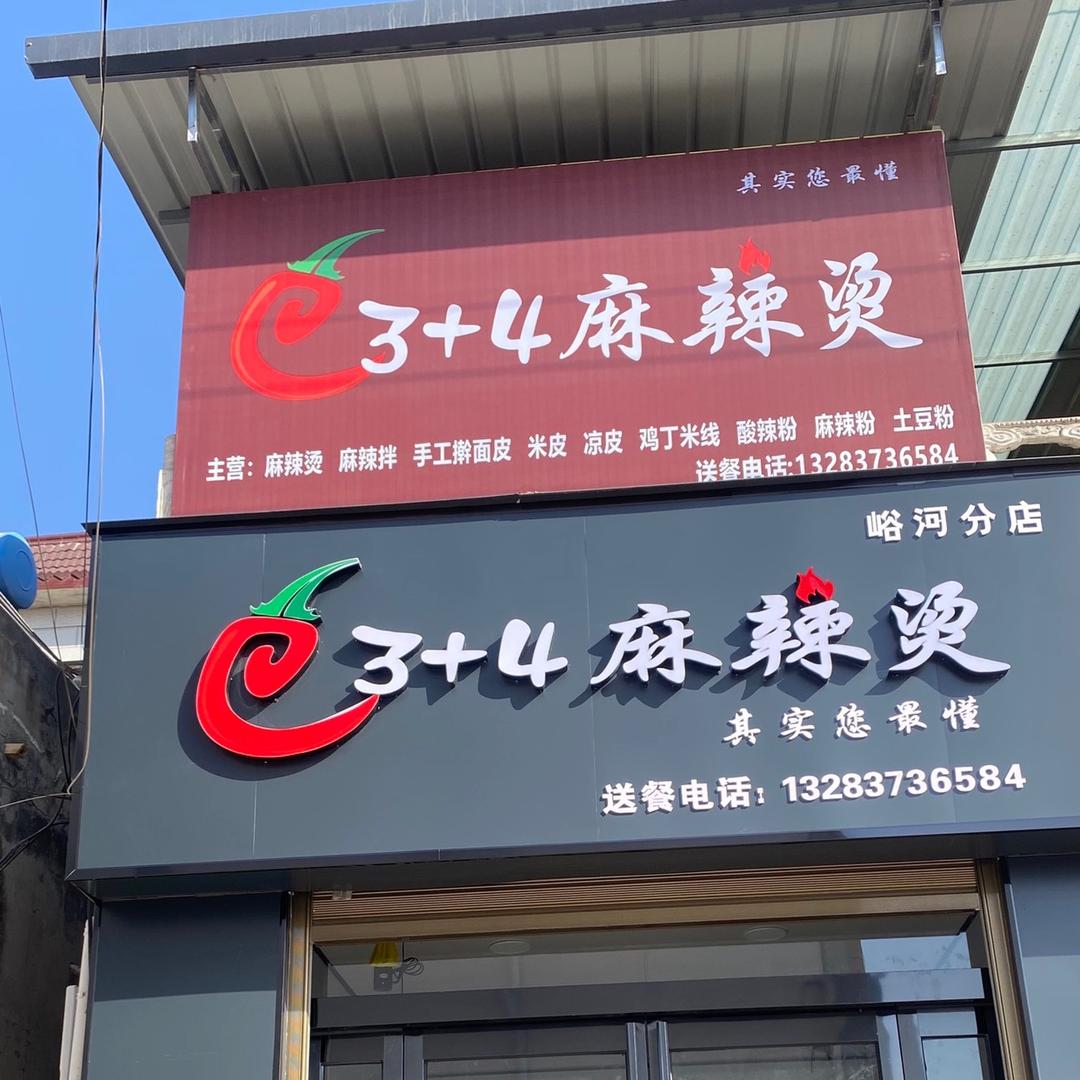 3+4麻辣烫(峪河店)官方号