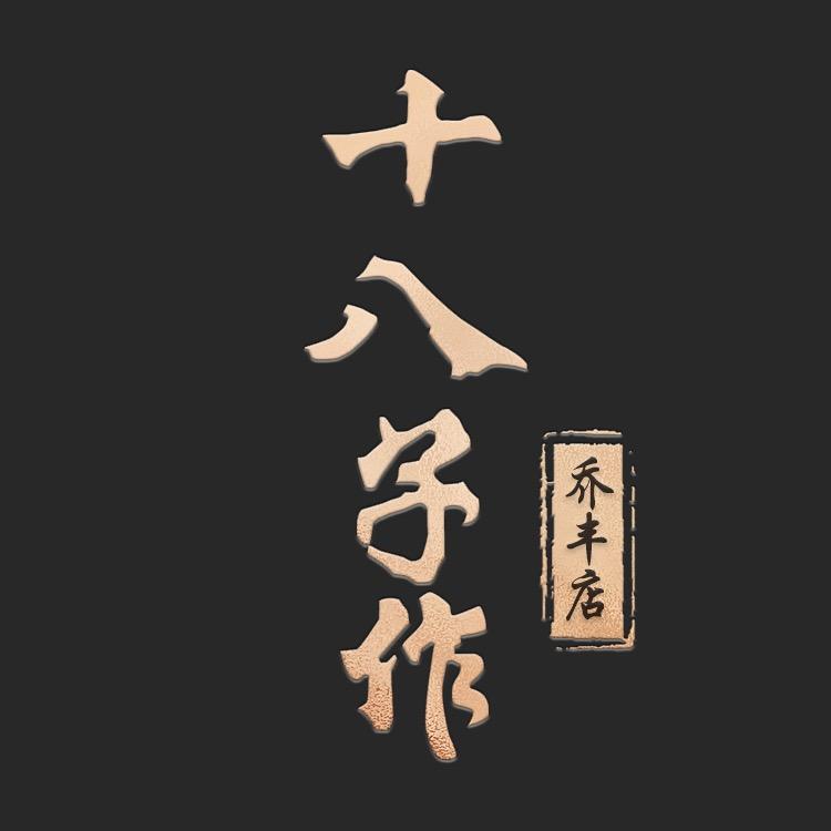 十八子作乔丰专卖店